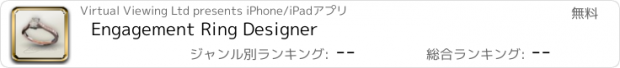 おすすめアプリ Engagement Ring Designer