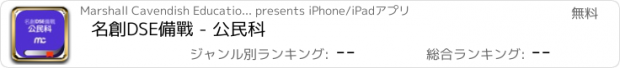 おすすめアプリ 名創DSE備戰 - 公民科
