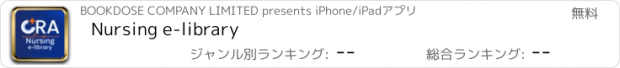 おすすめアプリ Nursing e-library