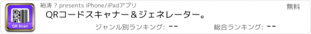 おすすめアプリ QRコードスキャナー＆ジェネレーター。