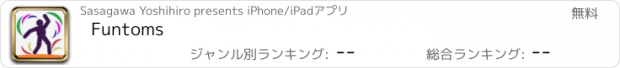 おすすめアプリ Funtoms