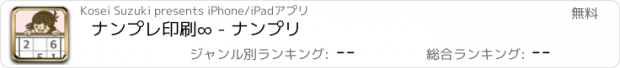 おすすめアプリ ナンプレ印刷∞ - ナンプリ