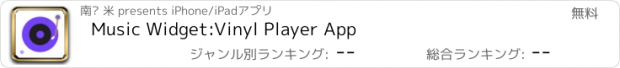 おすすめアプリ Music Widget:Vinyl Player App