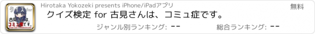 おすすめアプリ クイズ検定 for 古見さんは、コミュ症です。