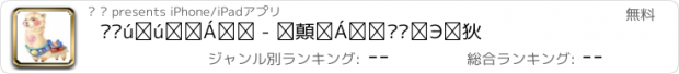 おすすめアプリ 驼驼咩咩消除 - 最难消除烧脑挑战游戏