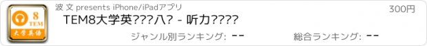 おすすめアプリ TEM8大学英语专业八级 - 听力专项练习