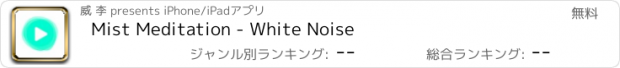 おすすめアプリ Mist Meditation - White Noise