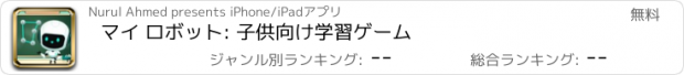 おすすめアプリ マイ ロボット: 子供向け学習ゲーム