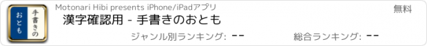 おすすめアプリ 漢字確認用 - 手書きのおとも