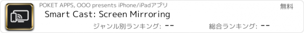 おすすめアプリ Smart Cast: Screen Mirroring