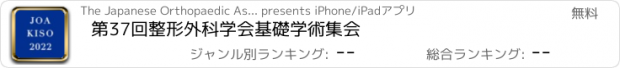 おすすめアプリ 第37回整形外科学会基礎学術集会