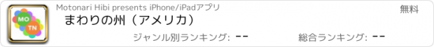 おすすめアプリ まわりの州（アメリカ）