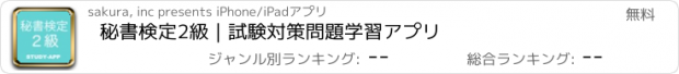 おすすめアプリ 秘書検定2級｜試験対策問題学習アプリ