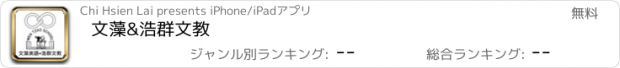 おすすめアプリ 文藻&浩群文教