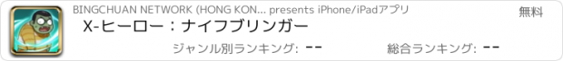 おすすめアプリ X-ヒーロー：ビス打ちの達人！