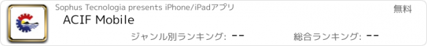 おすすめアプリ ACIF Mobile