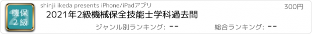 おすすめアプリ 2021年2級機械保全技能士学科過去問