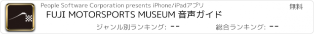 おすすめアプリ FUJI MOTORSPORTS MUSEUM 音声ガイド