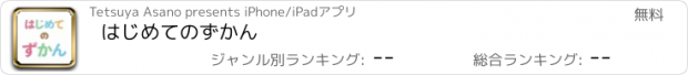 おすすめアプリ はじめてのずかん