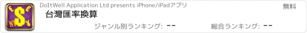 おすすめアプリ 台灣匯率換算
