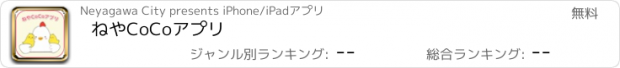 おすすめアプリ ねやCoCoアプリ