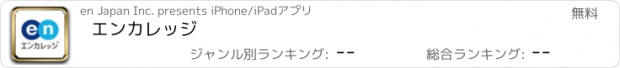 おすすめアプリ エンカレッジ