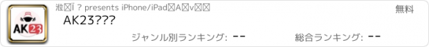 おすすめアプリ AK23运动馆