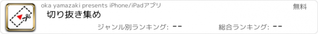 おすすめアプリ 切り抜き集め