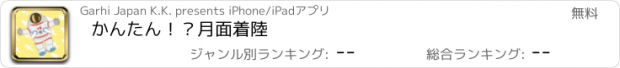 おすすめアプリ かんたん！？月面着陸