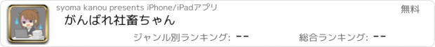 おすすめアプリ がんばれ社畜ちゃん