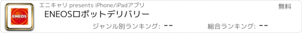 おすすめアプリ ENEOSロボットデリバリー