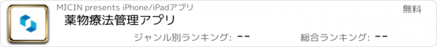 おすすめアプリ 薬物療法管理アプリ