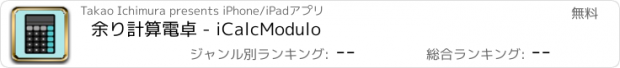 おすすめアプリ 余り計算電卓 - iCalcModulo