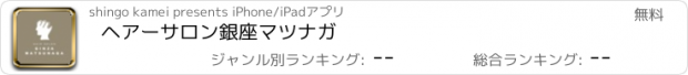 おすすめアプリ ヘアーサロン銀座マツナガ