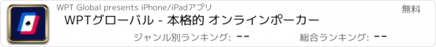 おすすめアプリ WPTグローバル - 本格的 オンラインポーカー