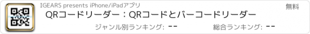 おすすめアプリ QRコードリーダー：QRコードとバーコードリーダー