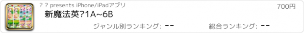 おすすめアプリ 新魔法英语1A~6B