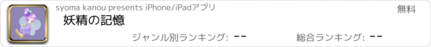 おすすめアプリ 妖精の記憶