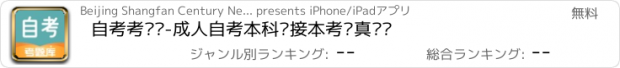 おすすめアプリ 自考考题库-成人自考本科专接本考试真题库