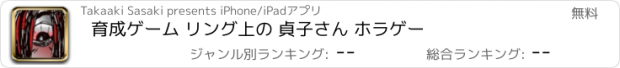 おすすめアプリ 育成ゲーム リング上の 貞子さん ホラゲー