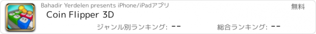 おすすめアプリ Coin Flipper 3D