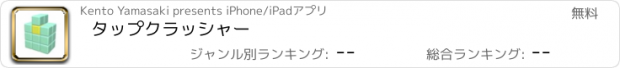 おすすめアプリ タップクラッシャー