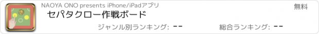 おすすめアプリ セパタクロー作戦ボード