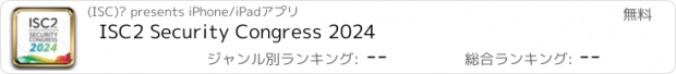 おすすめアプリ ISC2 Security Congress 2024