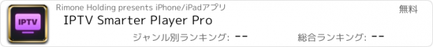 おすすめアプリ IPTV Smarter Player Pro