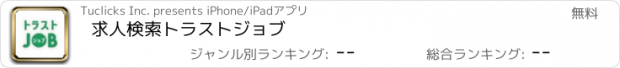 おすすめアプリ 求人検索トラストジョブ