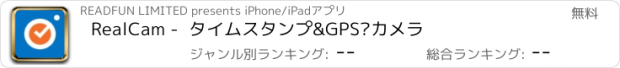 おすすめアプリ RealCam -  タイムスタンプ&GPS カメラ