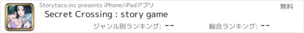 おすすめアプリ Secret Crossing : story game