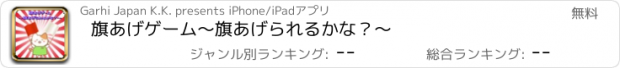 おすすめアプリ 旗あげゲーム～旗あげられるかな？～