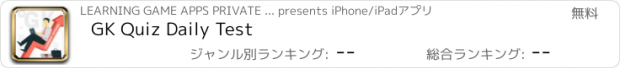 おすすめアプリ GK Quiz Daily Test